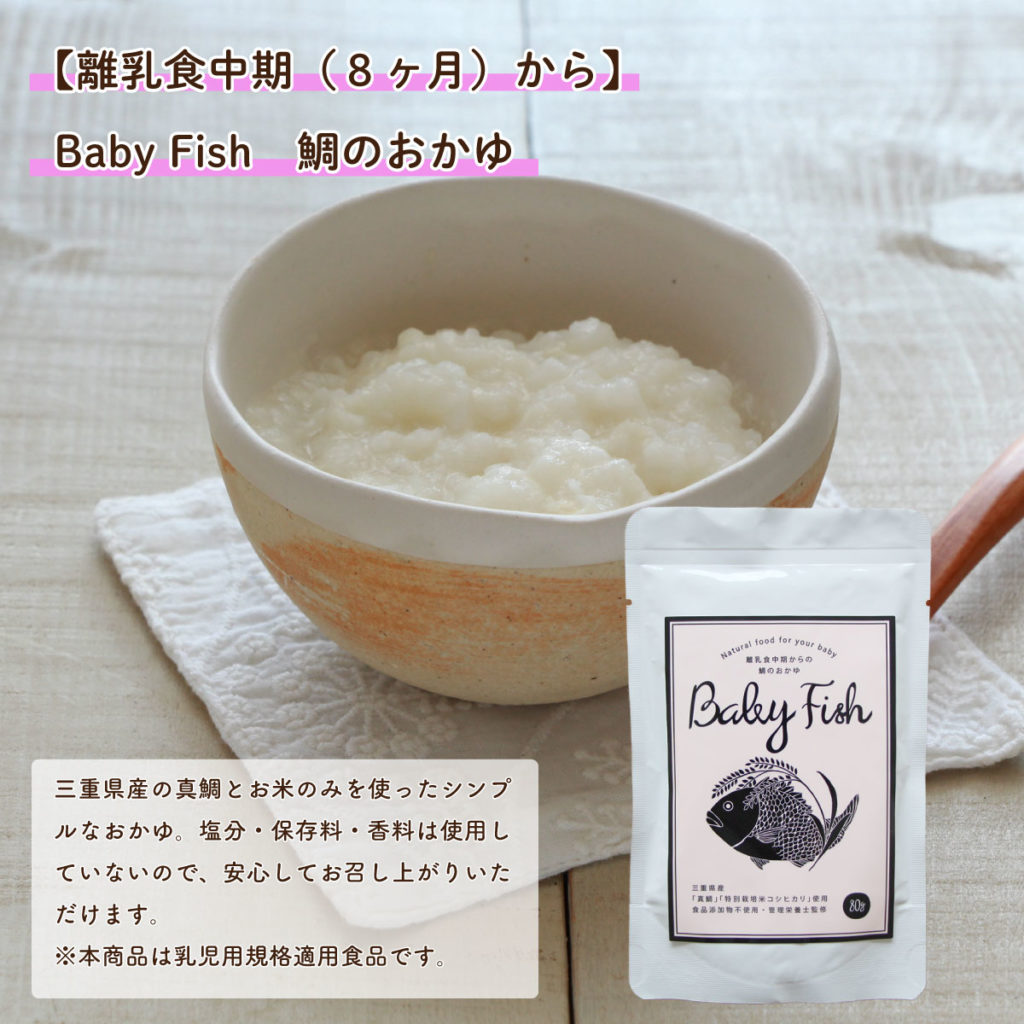 三重県産の真鯛とお米のみを使ったシンプルなおかゆ。塩分・保存料・香料は使用していないので、安心してお召し上がりいただけます。 ※本商品は乳児用規格適用食品です。