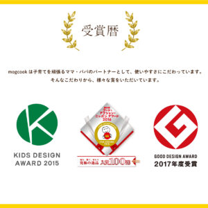 mogcookはおかげさまでグッドデザイン賞をはじめとした各賞を受賞し、高い評価をいただいています。