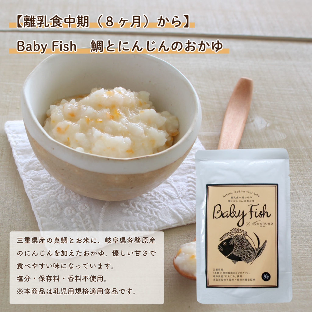 三重県産の真鯛とお米に、岐阜県各務原産のにんじんを加えたおかゆ。優しい甘さで食べやすい味になっています。塩分・保存料・香料不使用。※本商品は乳児用規格適用食品です。
