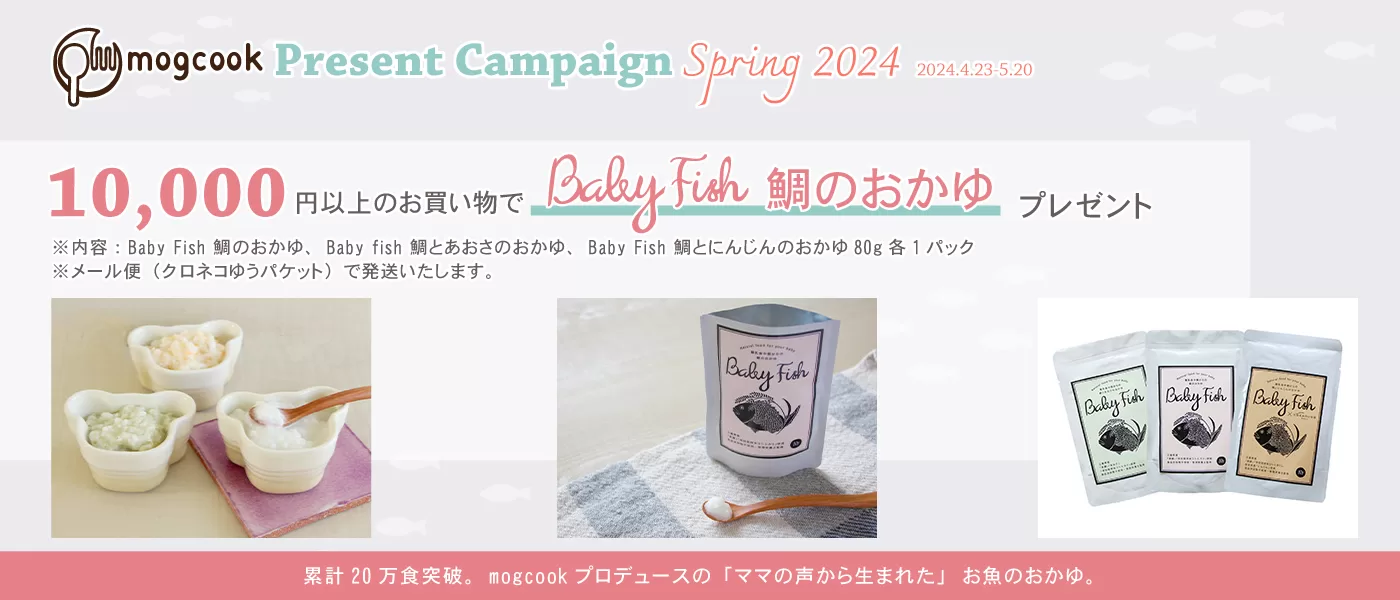 mogcook春のプレゼントキャンペーン　Baby Fish 鯛のおかゆ3種（3パックセット）
