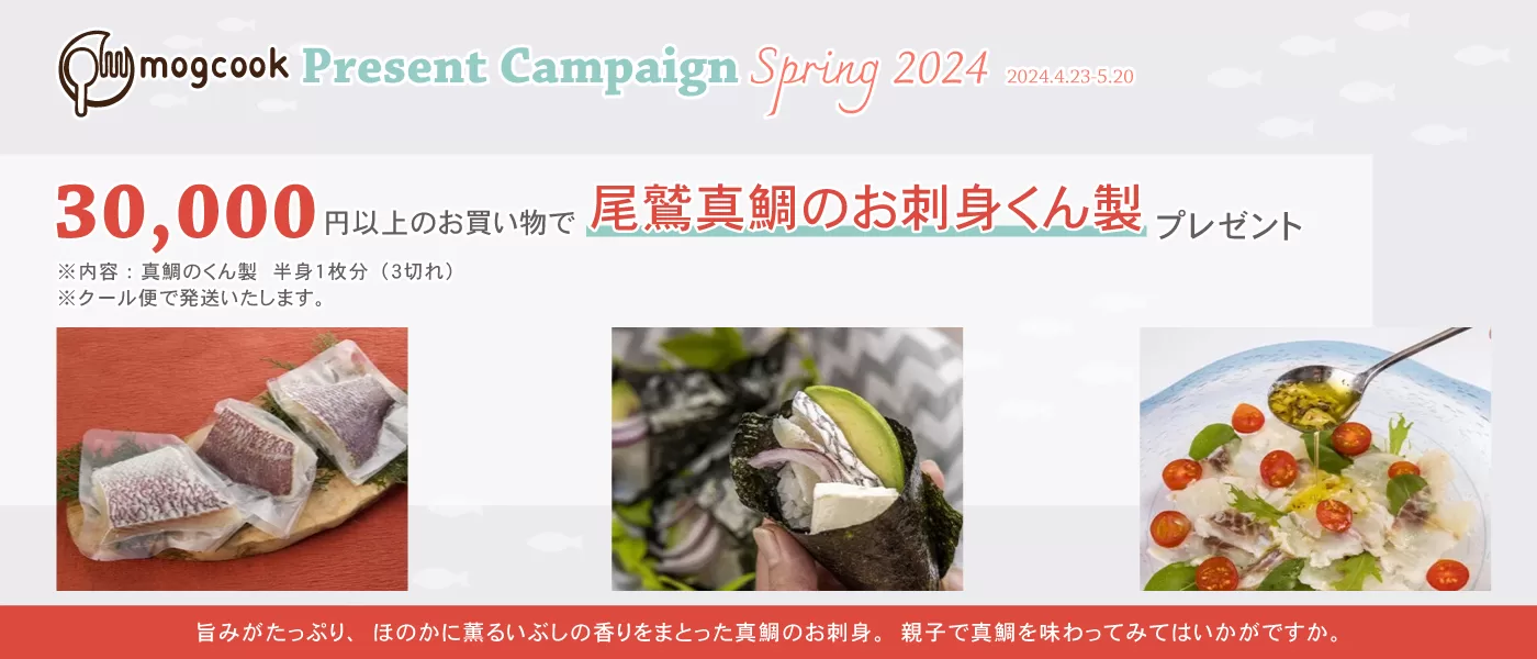 mogcook春のプレゼントキャンペーン　景品　尾鷲真鯛のお刺身くん製